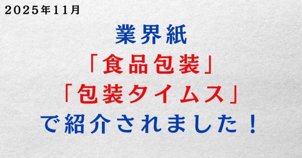 業界紙「食品包装」「包装タイムス」に当社の取り組みが紹介されました!