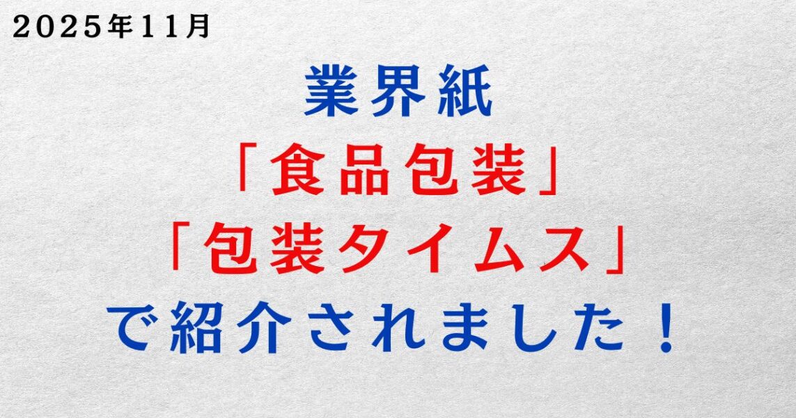 業界紙「食品包装」「包装タイムス」に当社の取り組みが紹介されました!