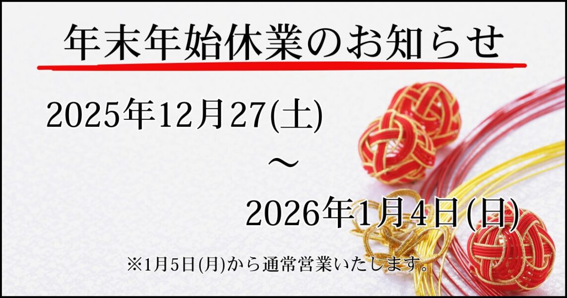 年末年始休業のお知らせ