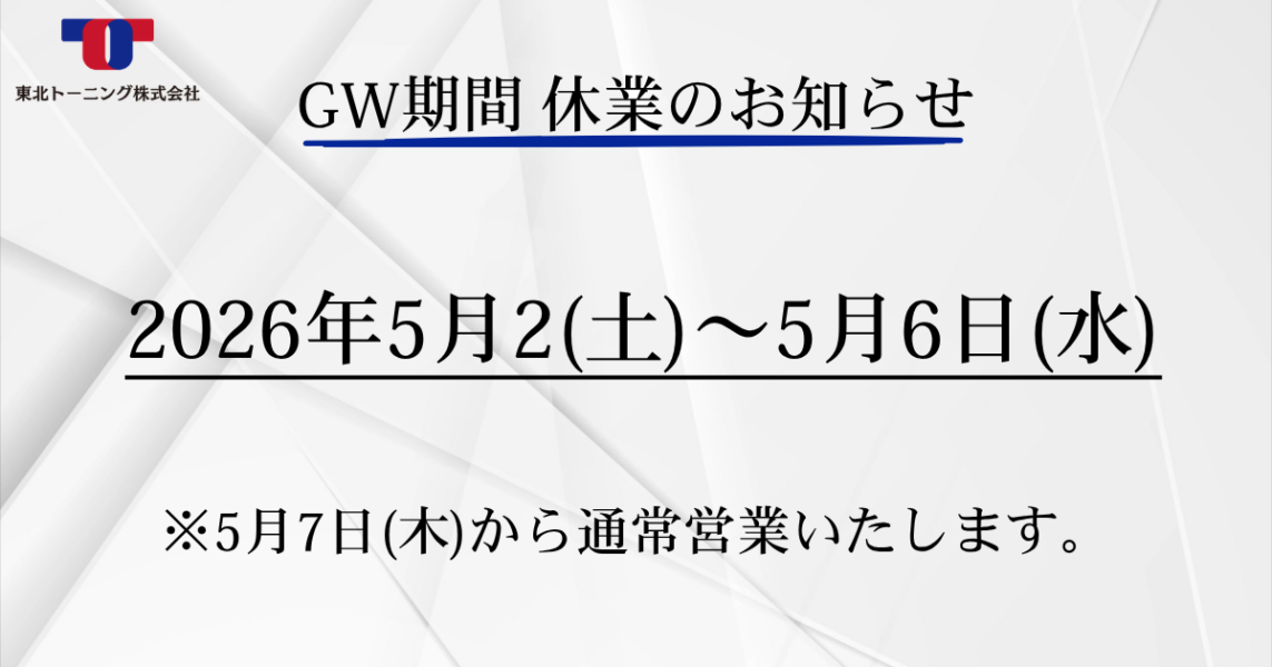 【2026年】ゴールデンウィーク休業のお知らせ