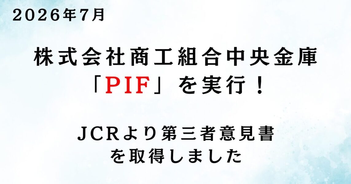 商工中金様「ポジティブ・インパクト・ファイナンス」を実行、JCRより第三者意見書を取得しました